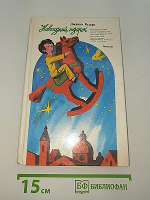 Новогодний подарок