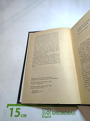 Я был Королевско-прусским Советником. Мемуары политического деятеля