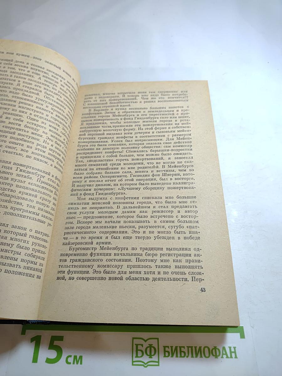 Я был Королевско-прусским Советником. Мемуары политического деятеля