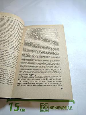 Я был Королевско-прусским Советником. Мемуары политического деятеля