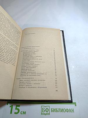 Я был Королевско-прусским Советником. Мемуары политического деятеля