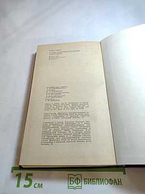 Я был Королевско-прусским Советником. Мемуары политического деятеля