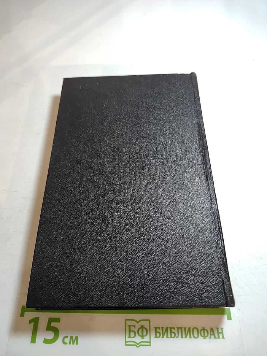 Я был Королевско-прусским Советником. Мемуары политического деятеля