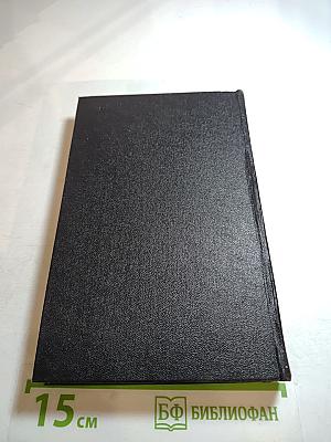 Я был Королевско-прусским Советником. Мемуары политического деятеля