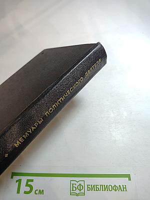 Я был Королевско-прусским Советником. Мемуары политического деятеля