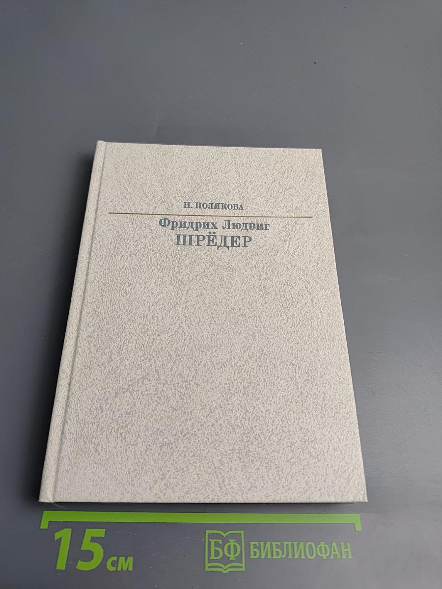 Фридрих Людвиг Шрёдер