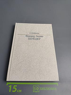 Фридрих Людвиг Шрёдер