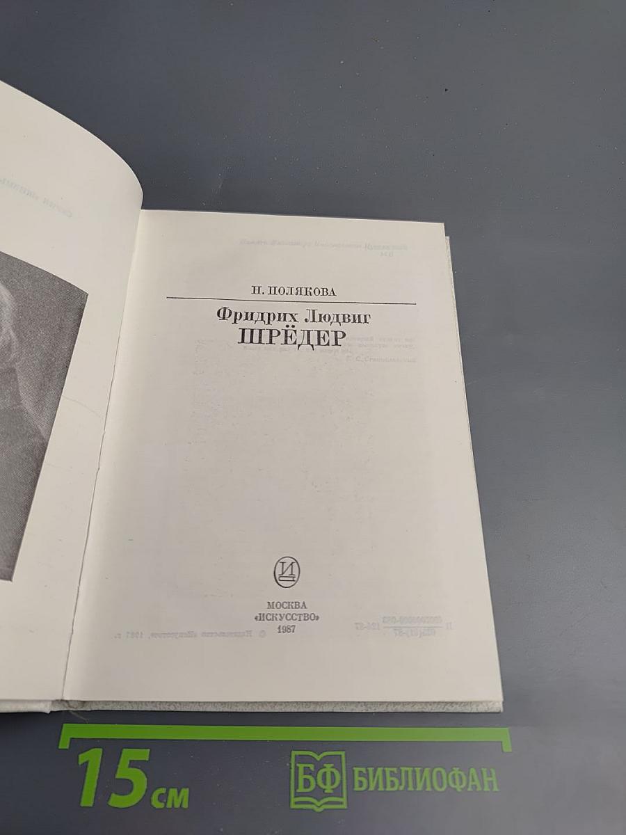 Фридрих Людвиг Шрёдер