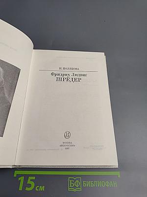 Фридрих Людвиг Шрёдер