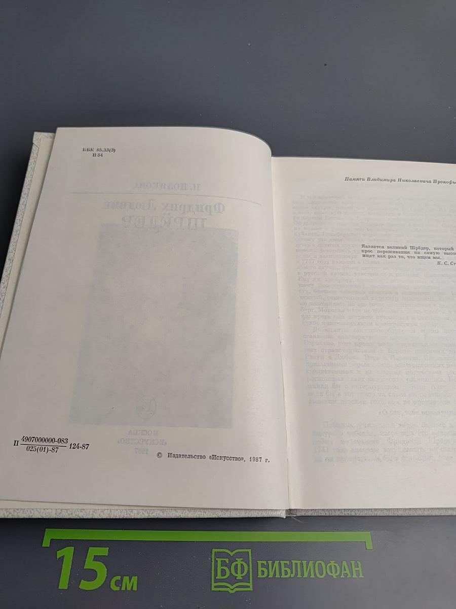 Фридрих Людвиг Шрёдер