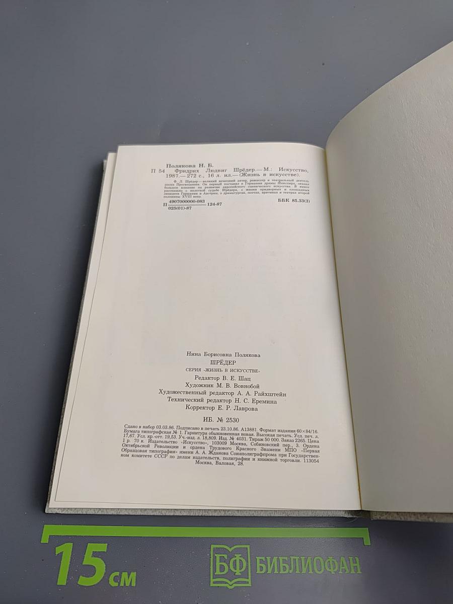 Фридрих Людвиг Шрёдер