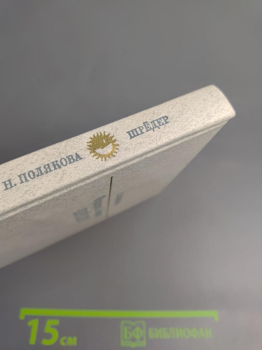 Фридрих Людвиг Шрёдер