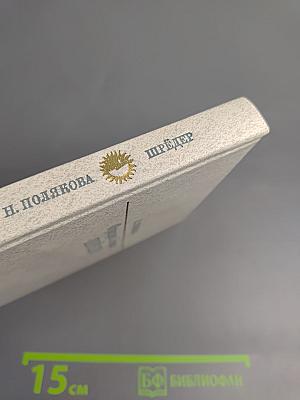 Фридрих Людвиг Шрёдер