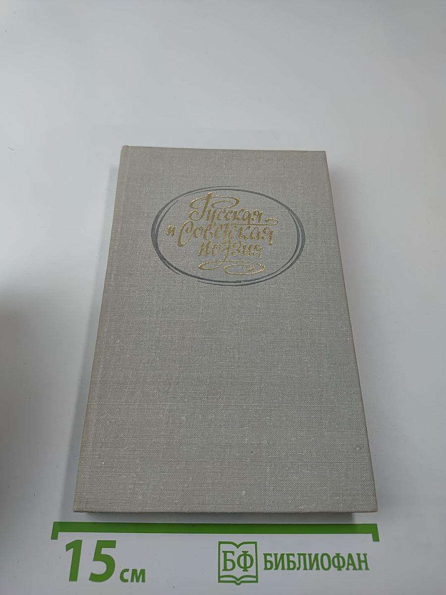 Русская и Советская Поэзия