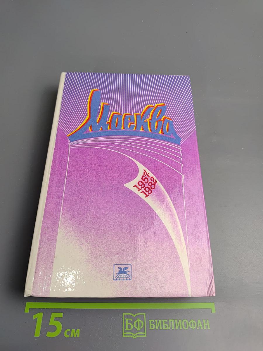 Москва: Избранное, 1957-1982. Сборник