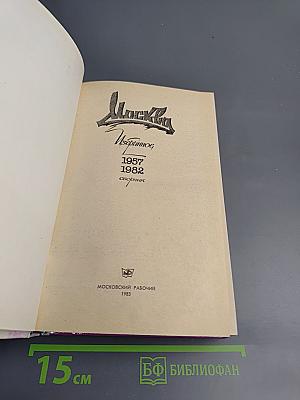 Москва: Избранное, 1957-1982. Сборник
