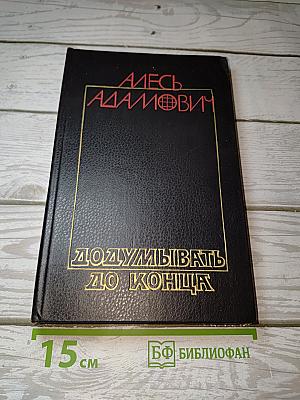 Додумывать до конца