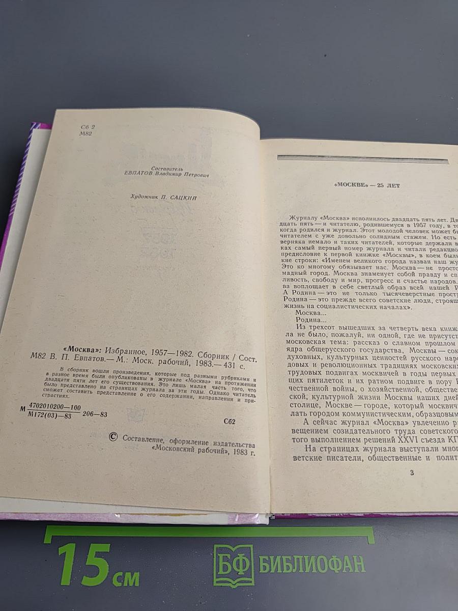 Москва: Избранное, 1957-1982. Сборник