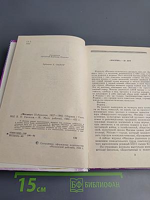 Москва: Избранное, 1957-1982. Сборник