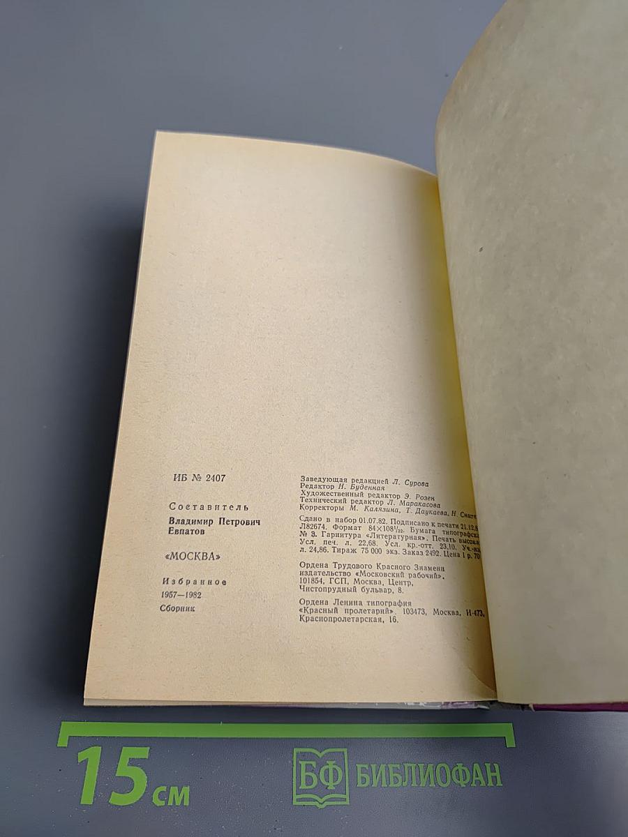 Москва: Избранное, 1957-1982. Сборник