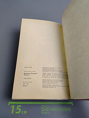 Москва: Избранное, 1957-1982. Сборник