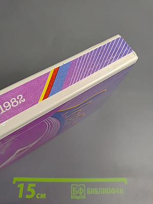 Москва: Избранное, 1957-1982. Сборник