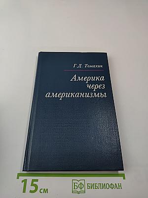 Америка через американизмы