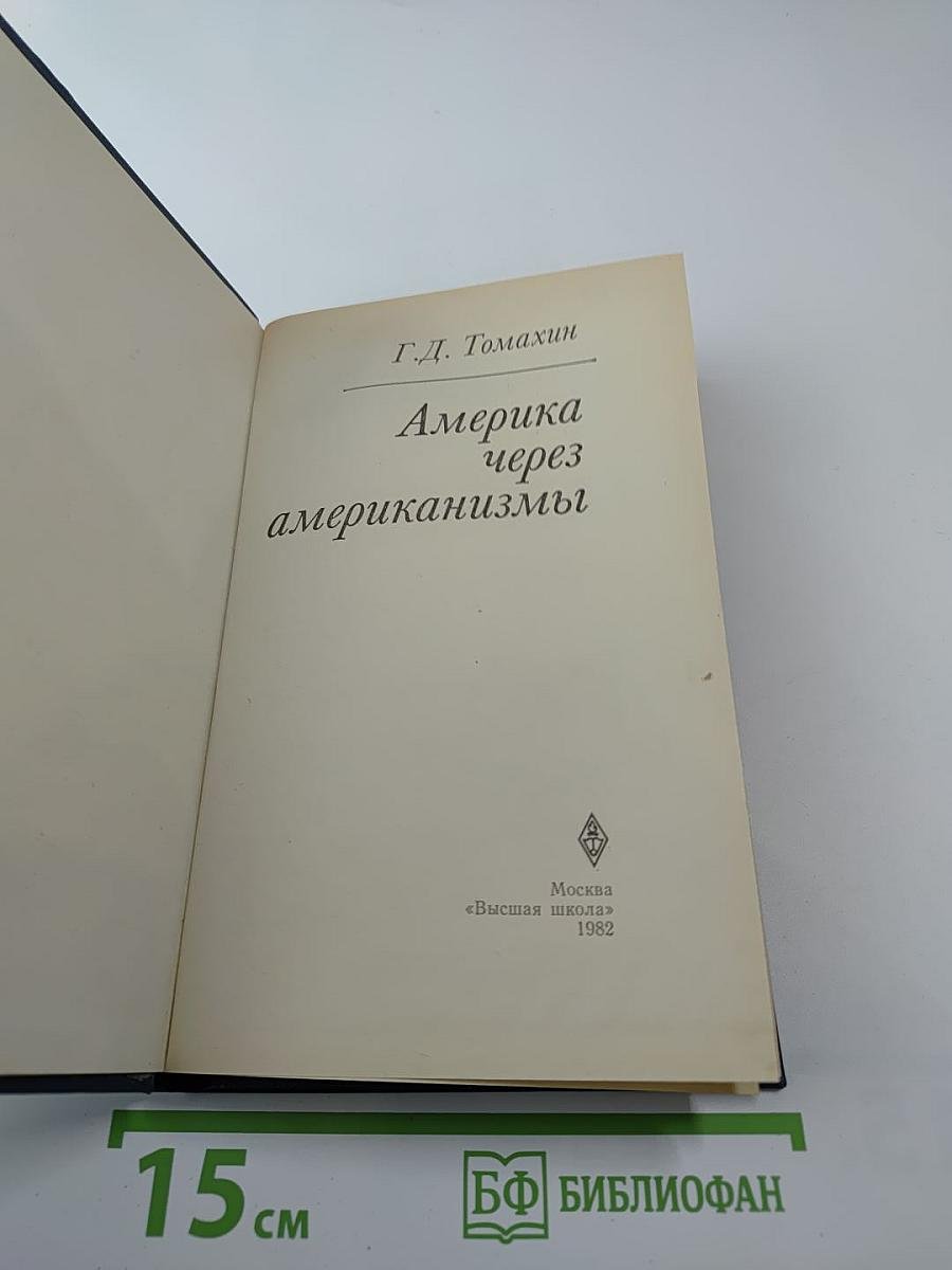 Америка через американизмы