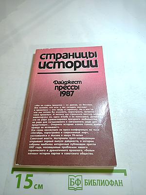 Страницы истории. Дайджест прессы 1987