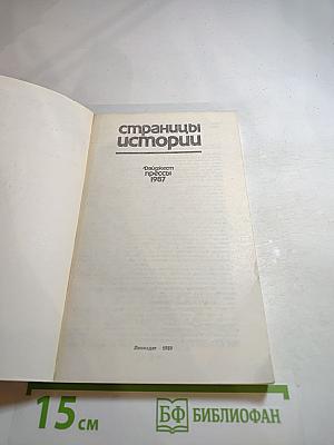 Страницы истории. Дайджест прессы 1987