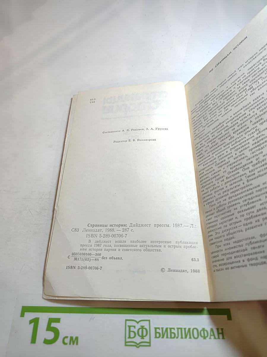 Страницы истории. Дайджест прессы 1987