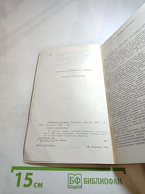 Страницы истории. Дайджест прессы 1987