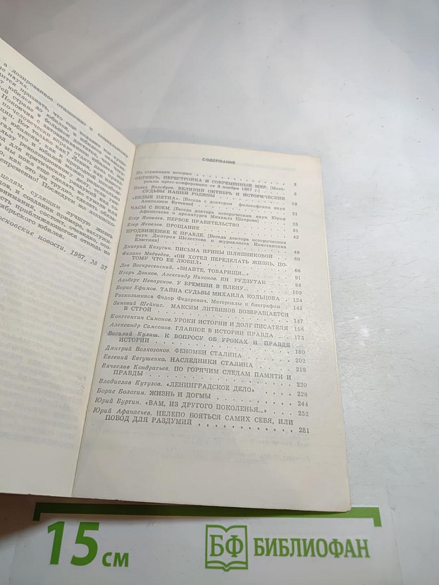 Страницы истории. Дайджест прессы 1987