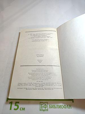Страницы истории. Дайджест прессы 1987