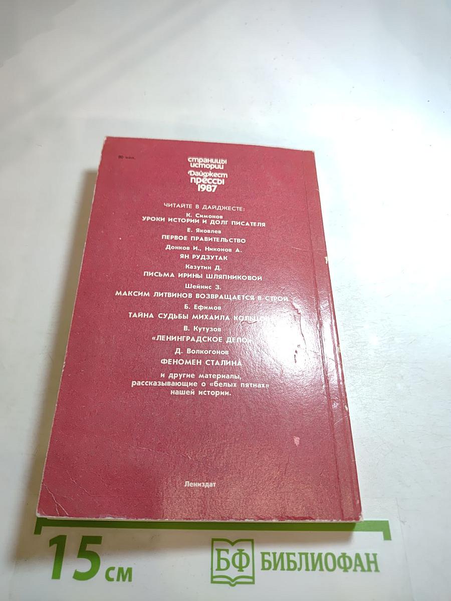 Страницы истории. Дайджест прессы 1987