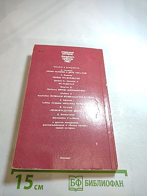 Страницы истории. Дайджест прессы 1987