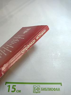 Страницы истории. Дайджест прессы 1987