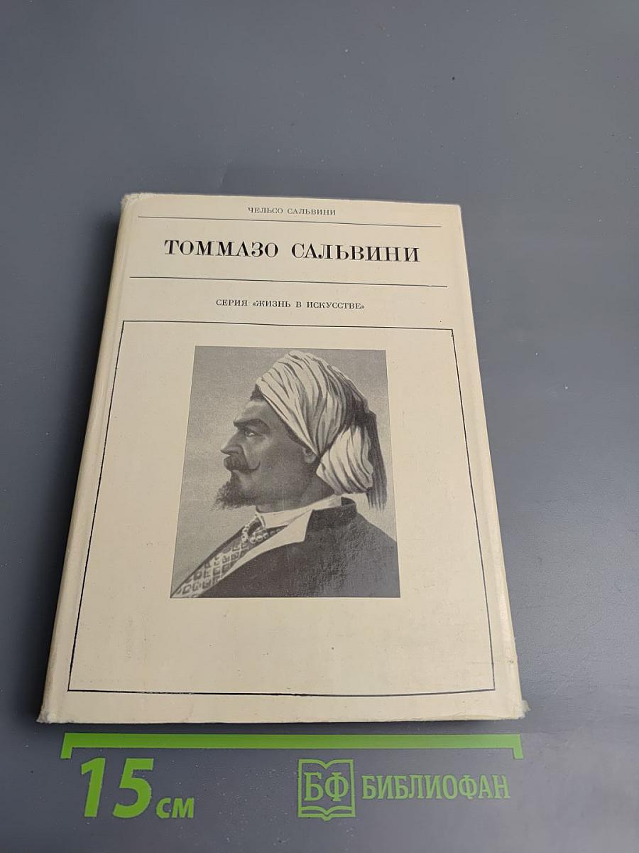 Томмазо Сальвини