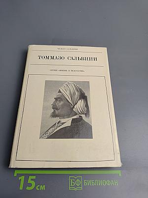 Томмазо Сальвини
