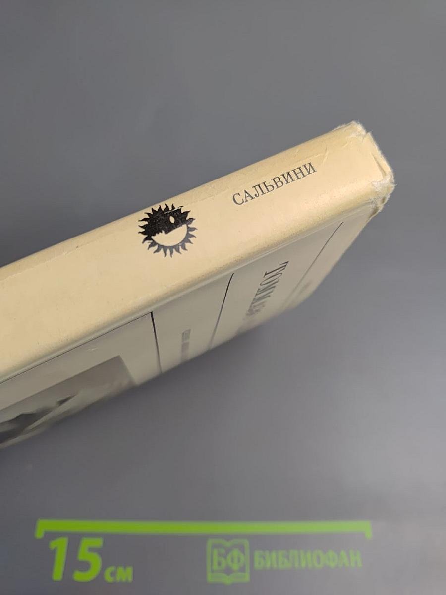 Томмазо Сальвини