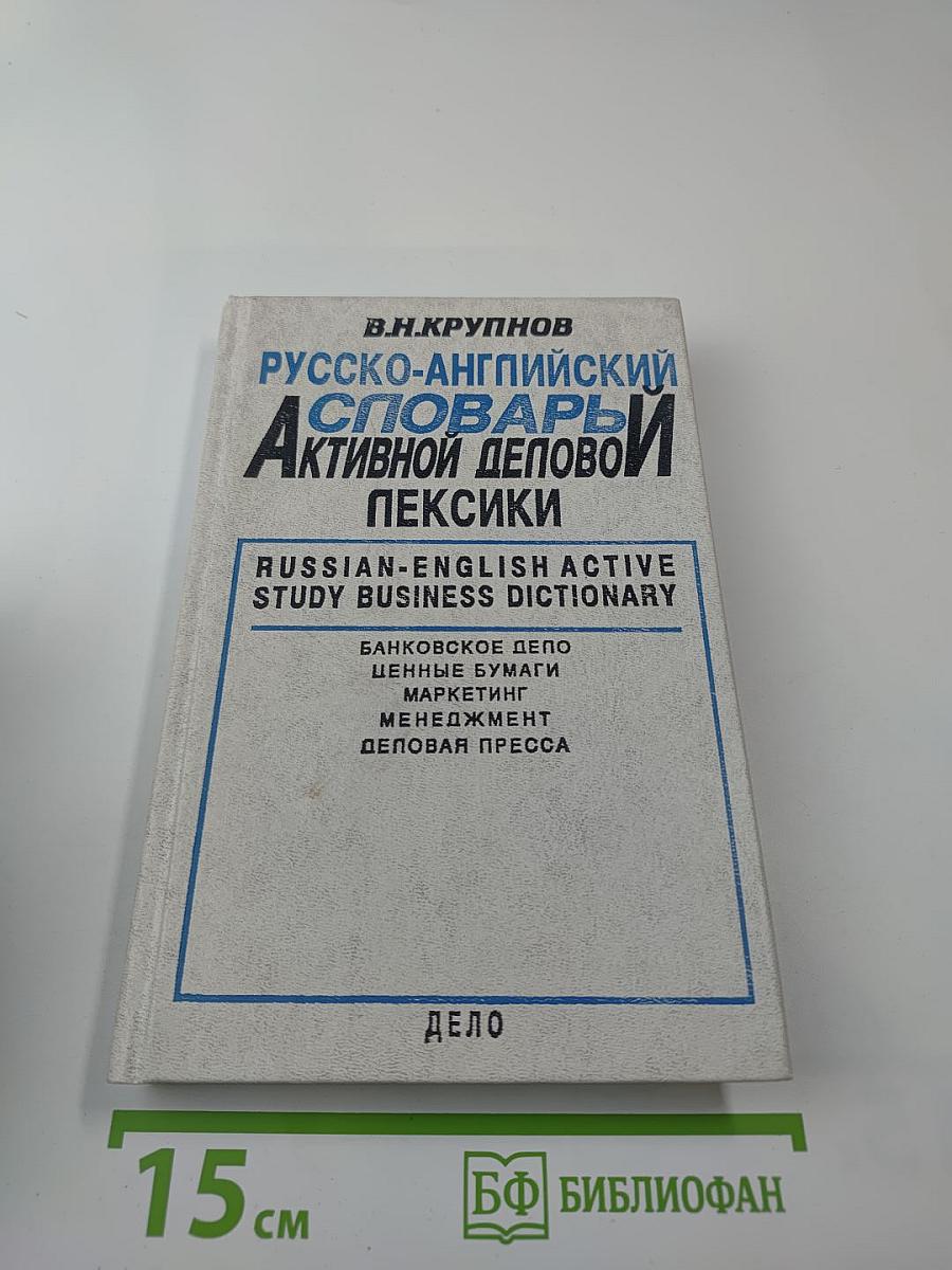 Русско-английский словарь активной деловой лексики