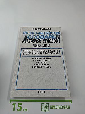Русско-английский словарь активной деловой лексики