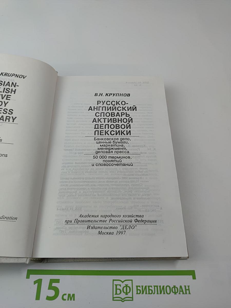Русско-английский словарь активной деловой лексики