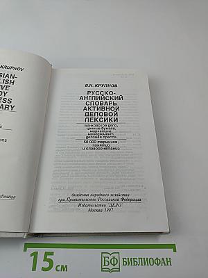Русско-английский словарь активной деловой лексики