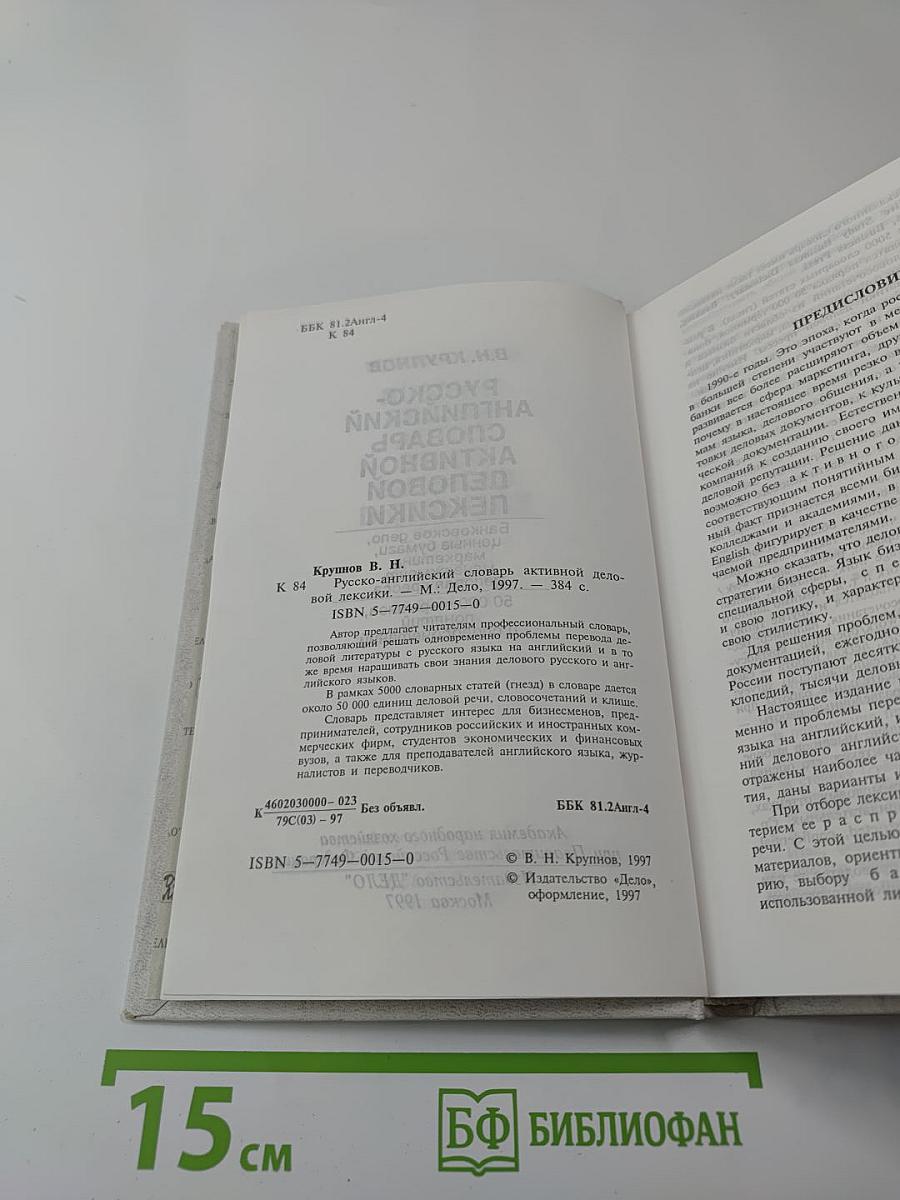 Русско-английский словарь активной деловой лексики