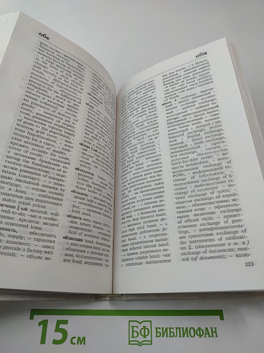 Русско-английский словарь активной деловой лексики