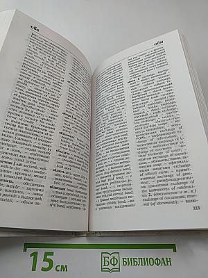 Русско-английский словарь активной деловой лексики
