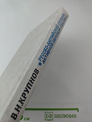 Русско-английский словарь активной деловой лексики