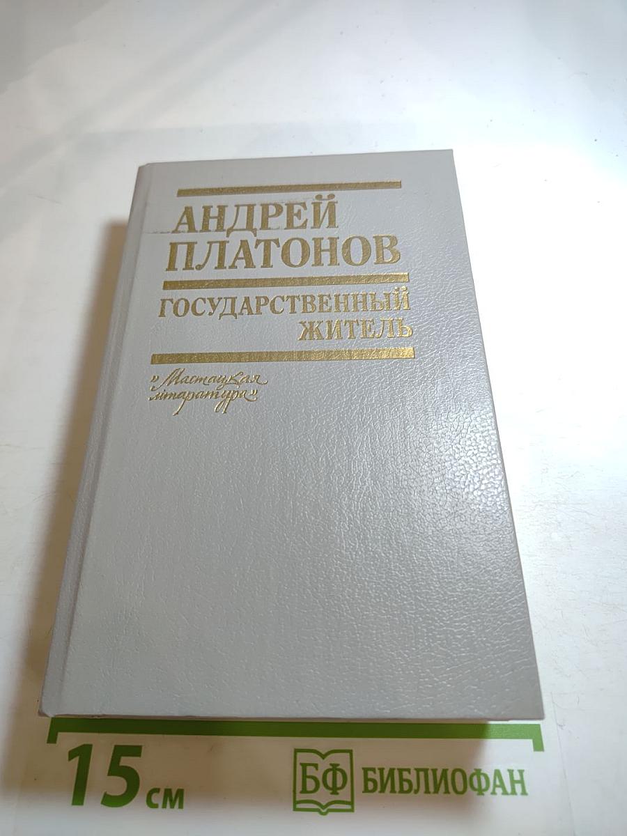 Андрей Платонов Государственный житель
