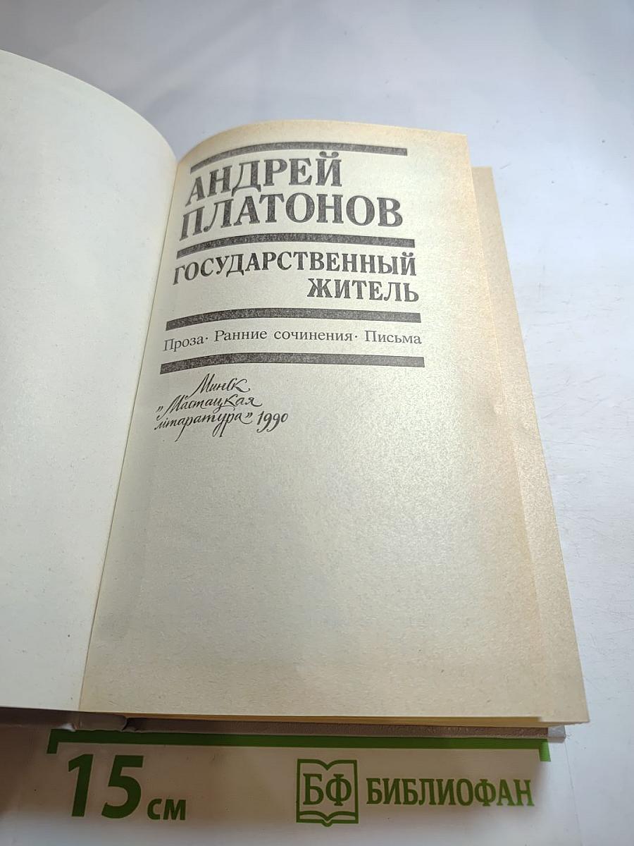 Андрей Платонов Государственный житель